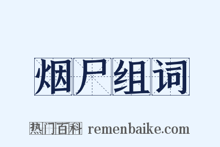 烟尸组词是什么意思的图片